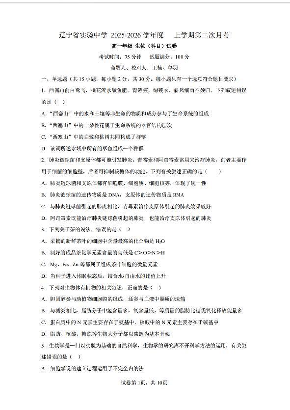 辽宁省实验中学2025-2026学年高一上学期12月月考生物试卷（含答案）第1页