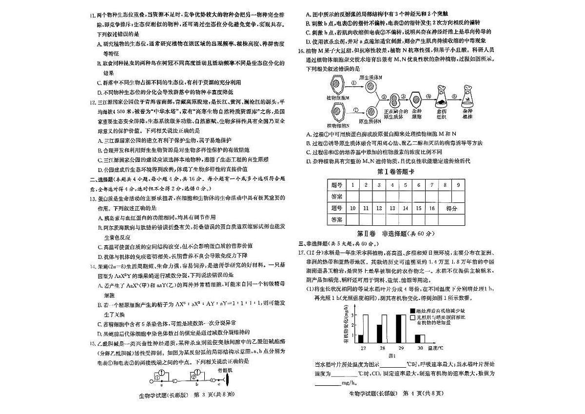 2025-2026学年长郡四高三上学期12月生物试题无答案第2页