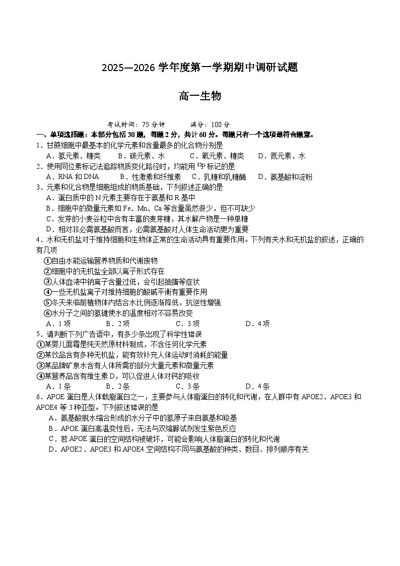 江苏省扬州市重点高中2025-2026学年高一上学期12月期中考考试 生物（含答案）第1页
