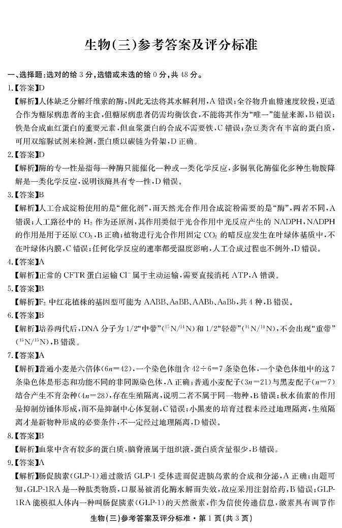 云南省名校联盟2026届高三上学期第三次联考生物答案第1页