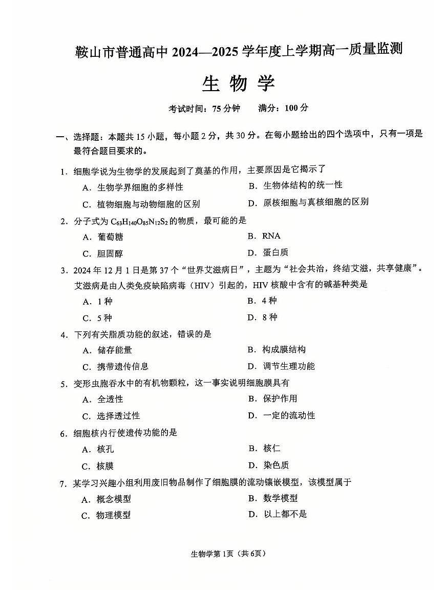 辽宁省鞍山市2024-2025学年上学期高一生物学期末试卷（含答案）第1页
