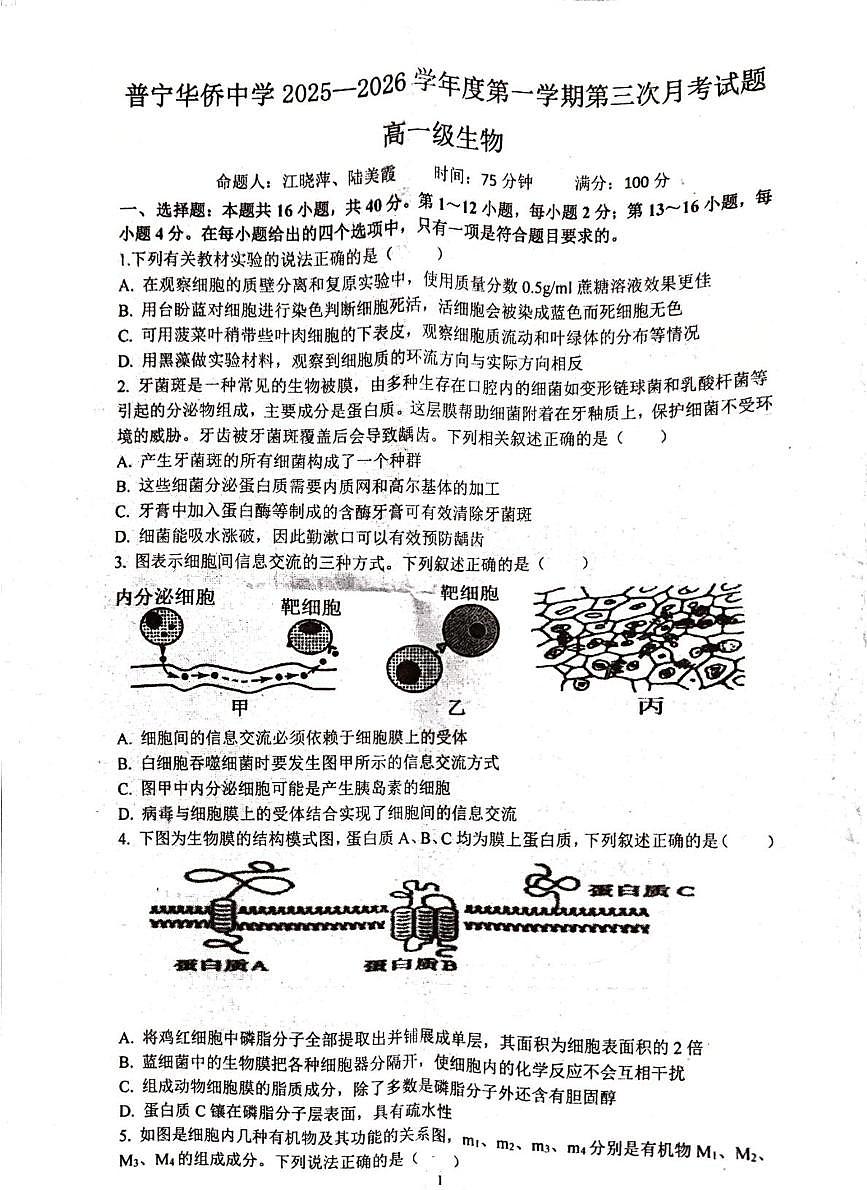 广东省揭阳市普宁市华侨中学2025-2026学年高一上学期12月月考生物试题第1页