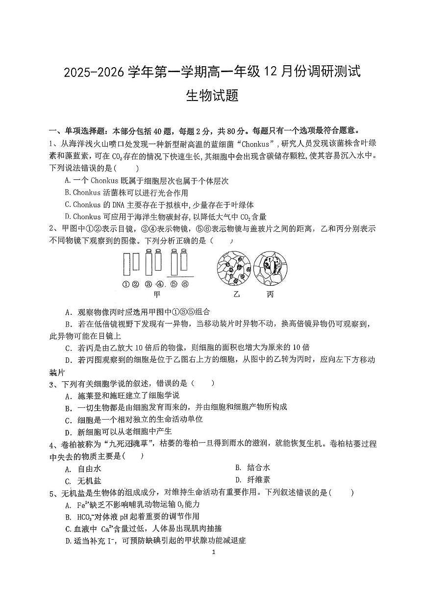 江苏省淮安七校2025-2026学年高一上学期第三次月考联考生物试题第1页
