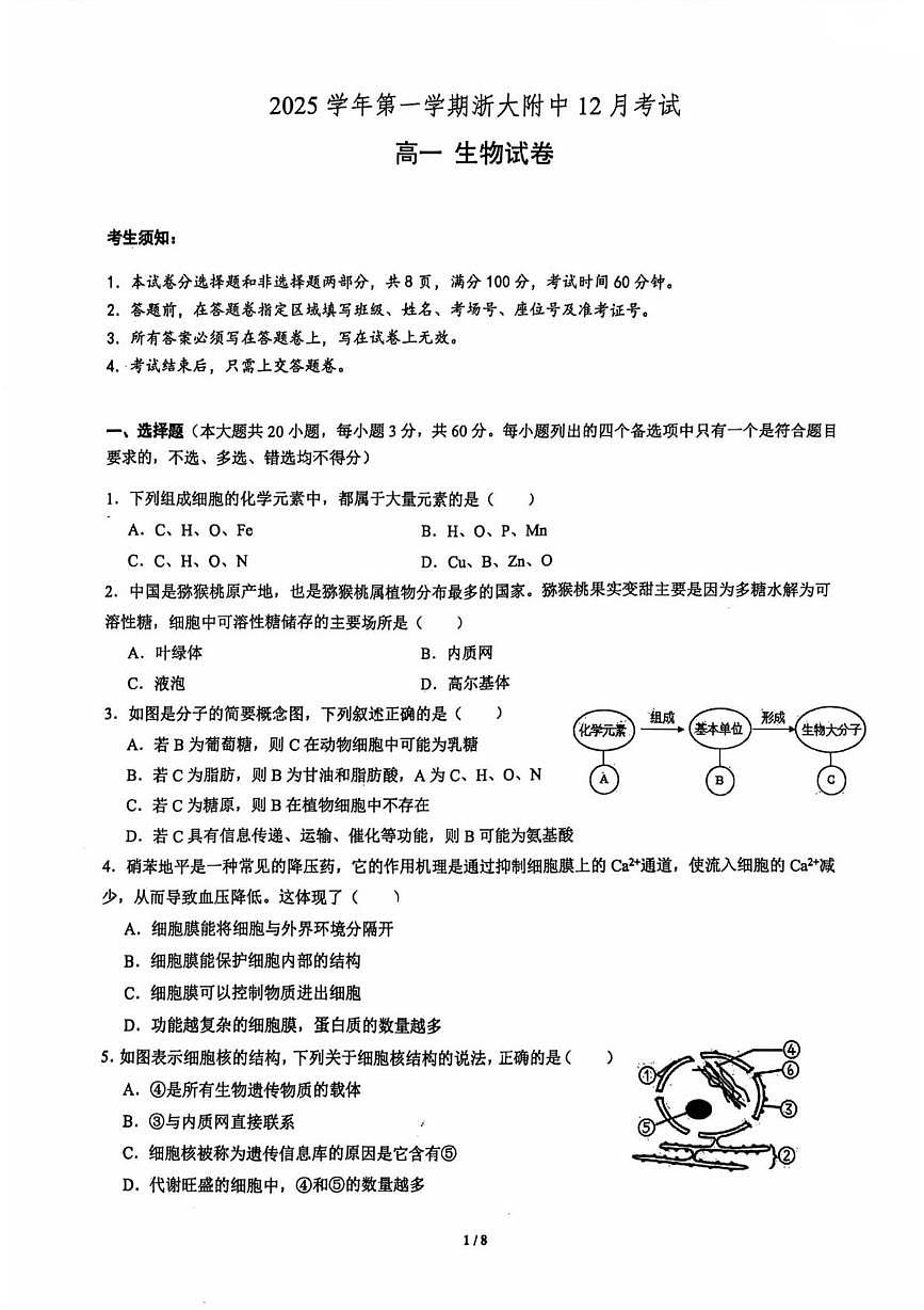 浙江省杭州市西湖区浙江大学附属中学2025-2026学年高一上学期12月月考生物试题第1页