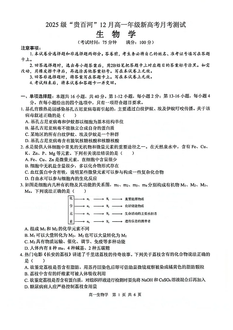 广西贵百河2025-2026学年高一上学期12月联考生物试题第1页