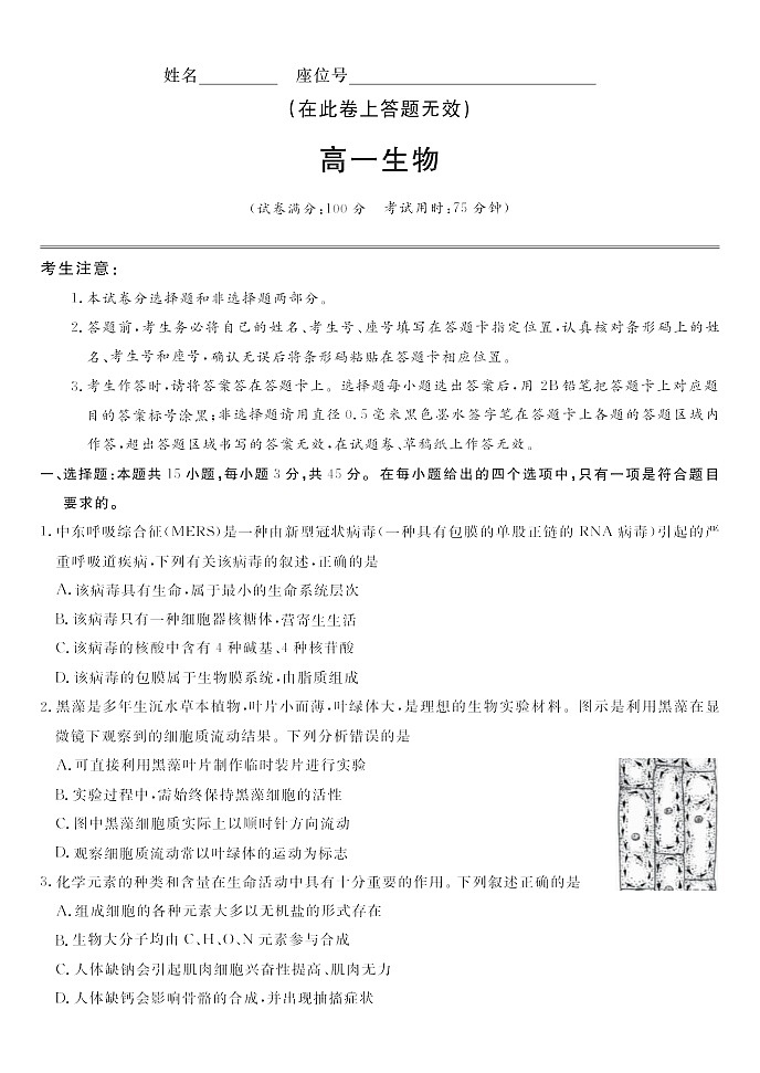 安徽省皖江名校联盟2025-2026学年高一上学期12月联考生物试卷第1页