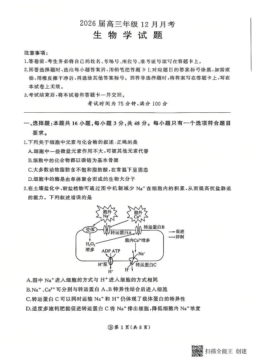 2025-2026年度陕西省韩城市象山中学高三生物12月考试卷（无答案）第1页