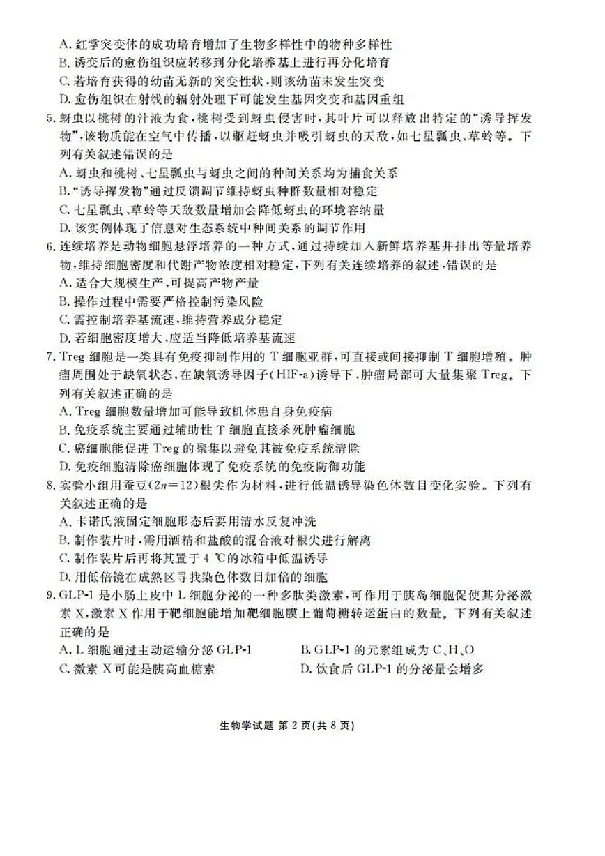 广东省衡水金卷2026届高三上学期开学考试生物试卷（含答案）第2页
