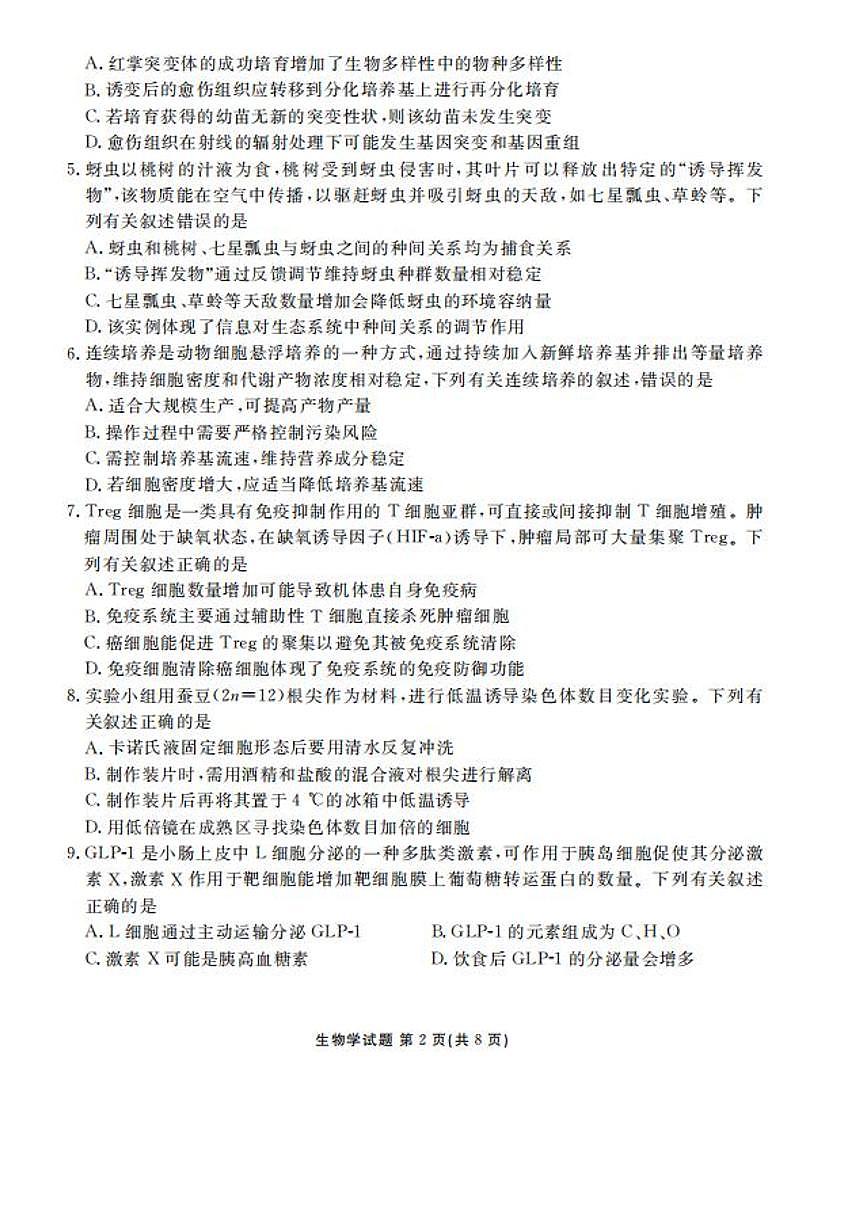 广东省衡水金卷2026届高三上学期开学考试生物试卷（含答案）第2页