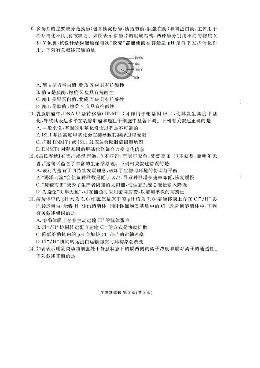 广东省衡水金卷2026届高三上学期开学考试生物试卷（含答案）第3页