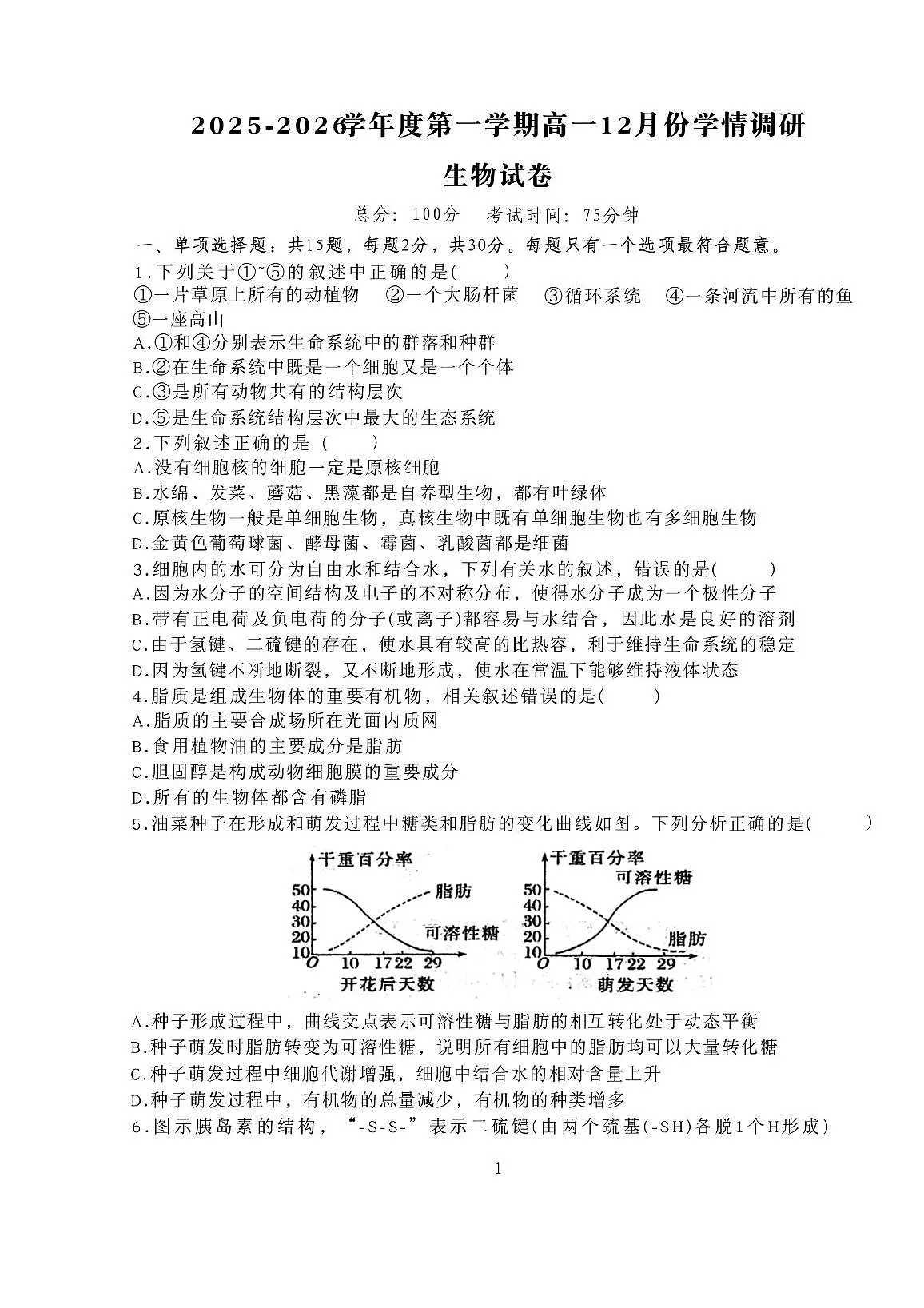 江苏省无锡市重点高中2025-2026学年高一上学期12月学情调研考试 生物试卷（无答案）第1页
