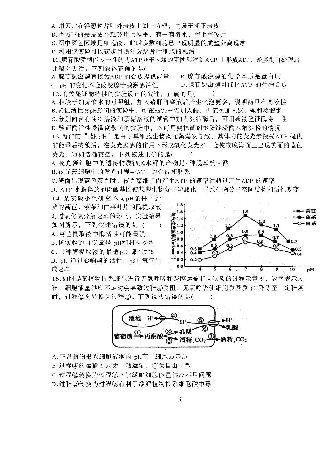 江苏省无锡市重点高中2025-2026学年高一上学期12月学情调研考试 生物试卷（无答案）第3页