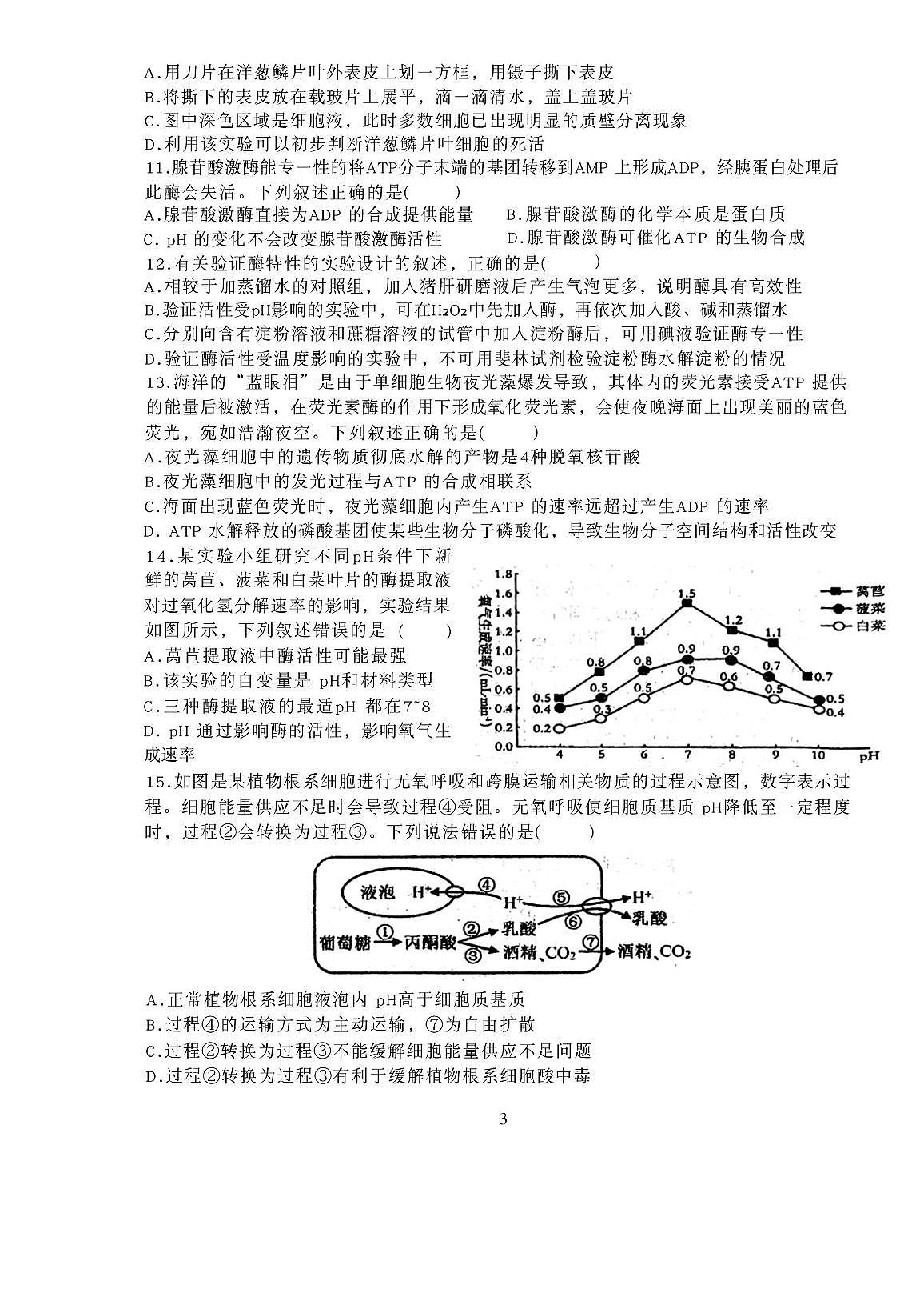 江苏省无锡市重点高中2025-2026学年高一上学期12月学情调研考试 生物试卷（无答案）第3页
