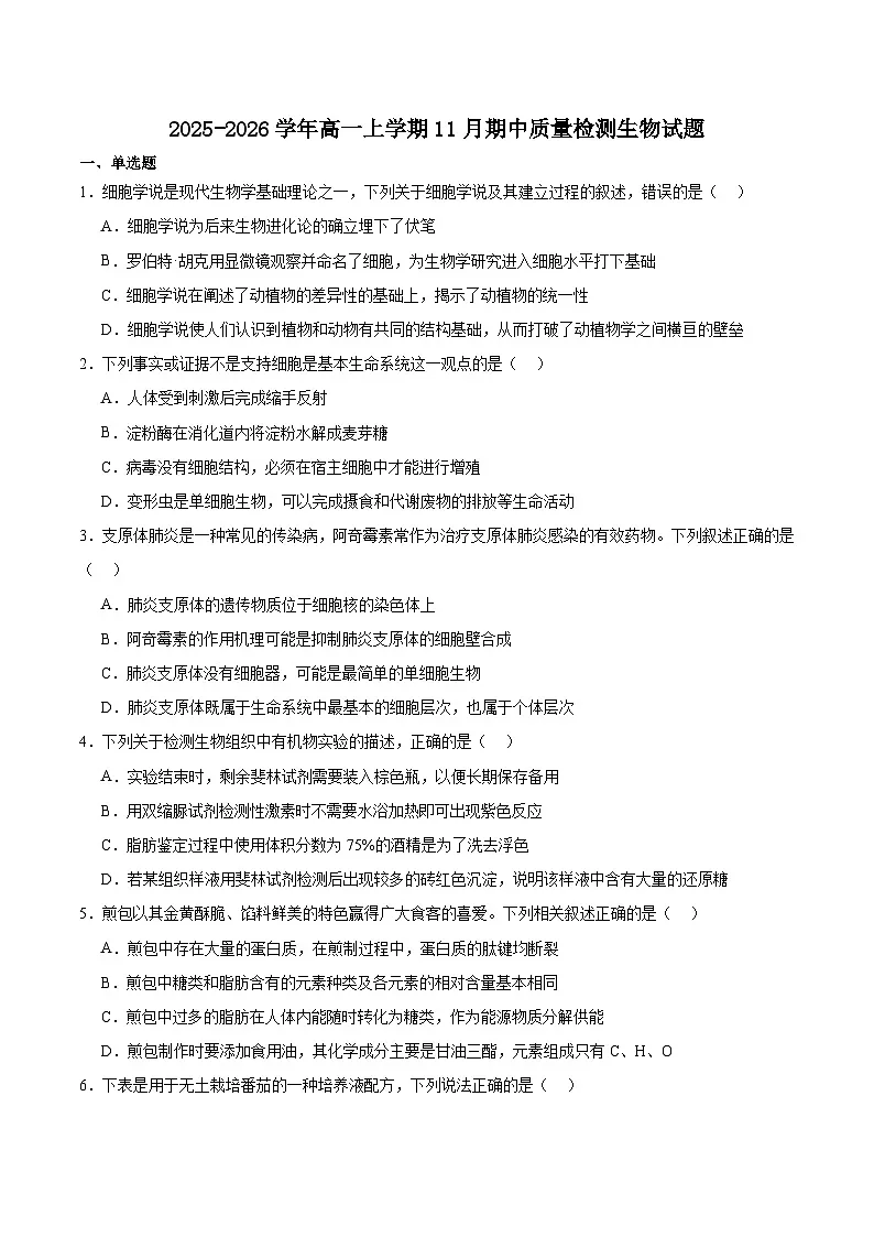 福建省宁德市五校联盟2025-2026学年高一上学期12月期中质量监测试题 生物（含答案）第1页