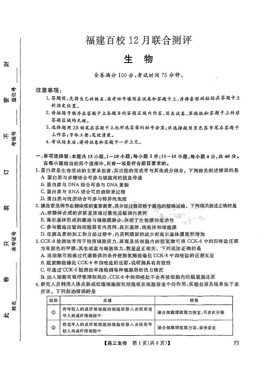生物-福建2026届高三百校12月联合测评试卷及答案第1页