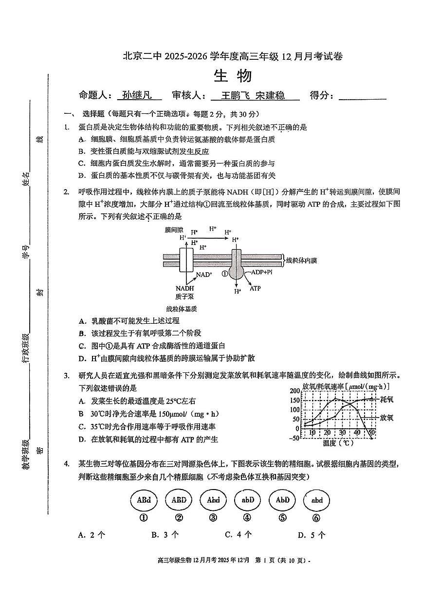 北京市东城区北京二中2025-2026学年高三上学期12月月考生物试题第1页