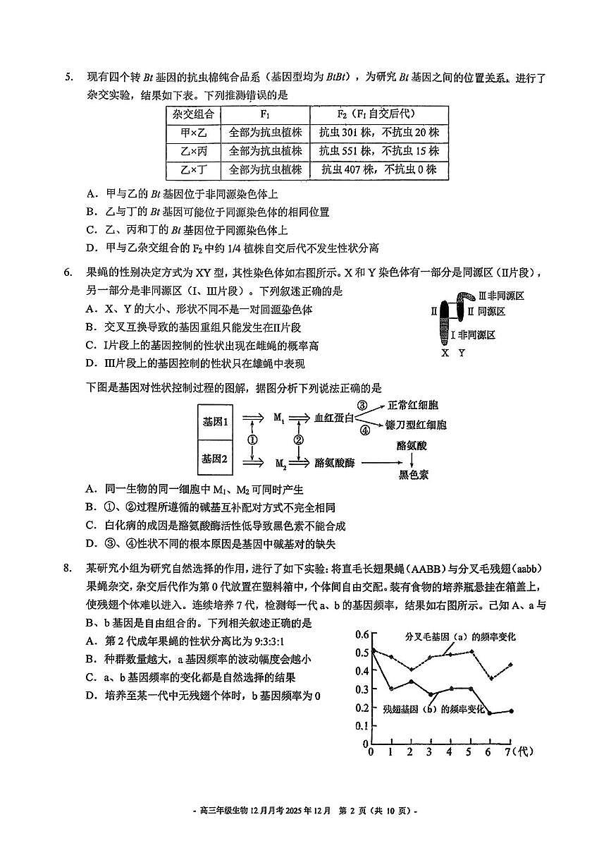 北京市东城区北京二中2025-2026学年高三上学期12月月考生物试题第2页