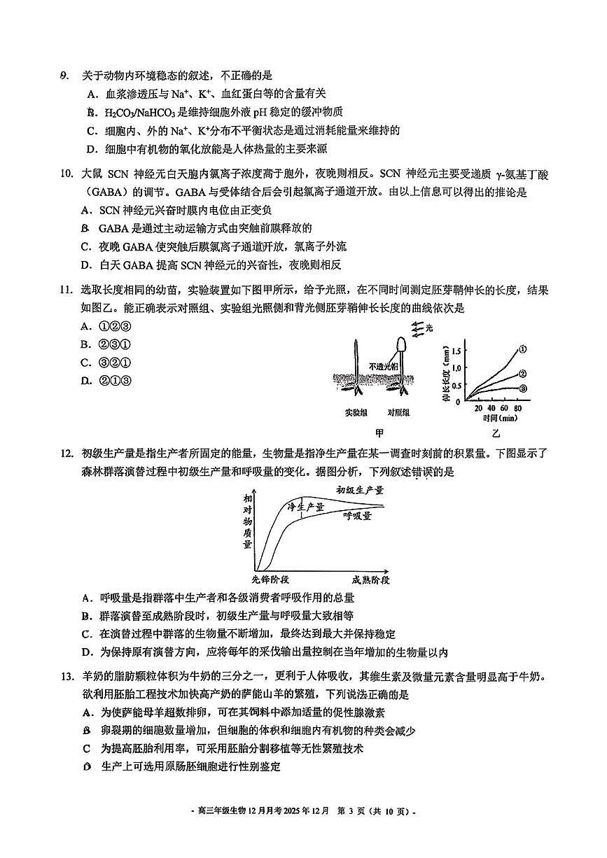 北京市东城区北京二中2025-2026学年高三上学期12月月考生物试题第3页