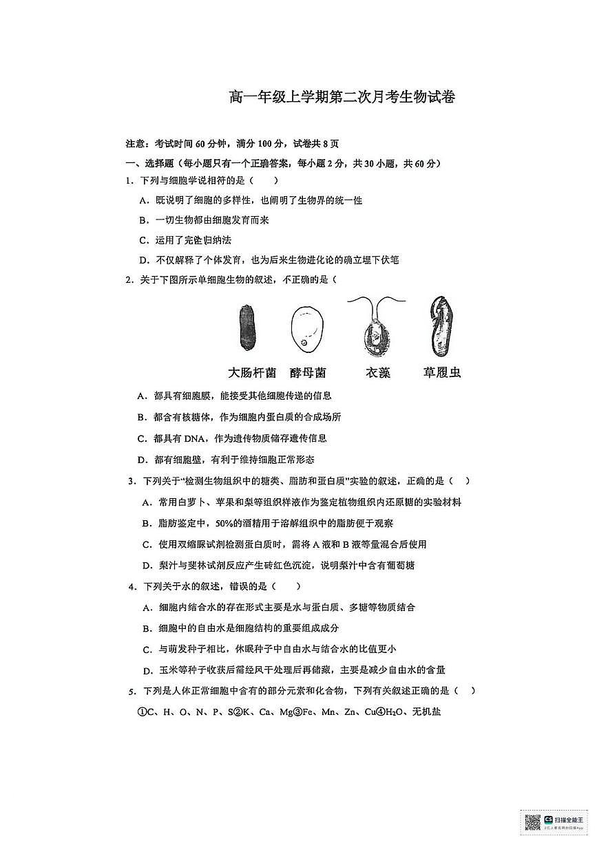 甘肃省武威市天祝藏族自治县第一中学2025-2026学年高一上学期第二次月考生物试题第1页