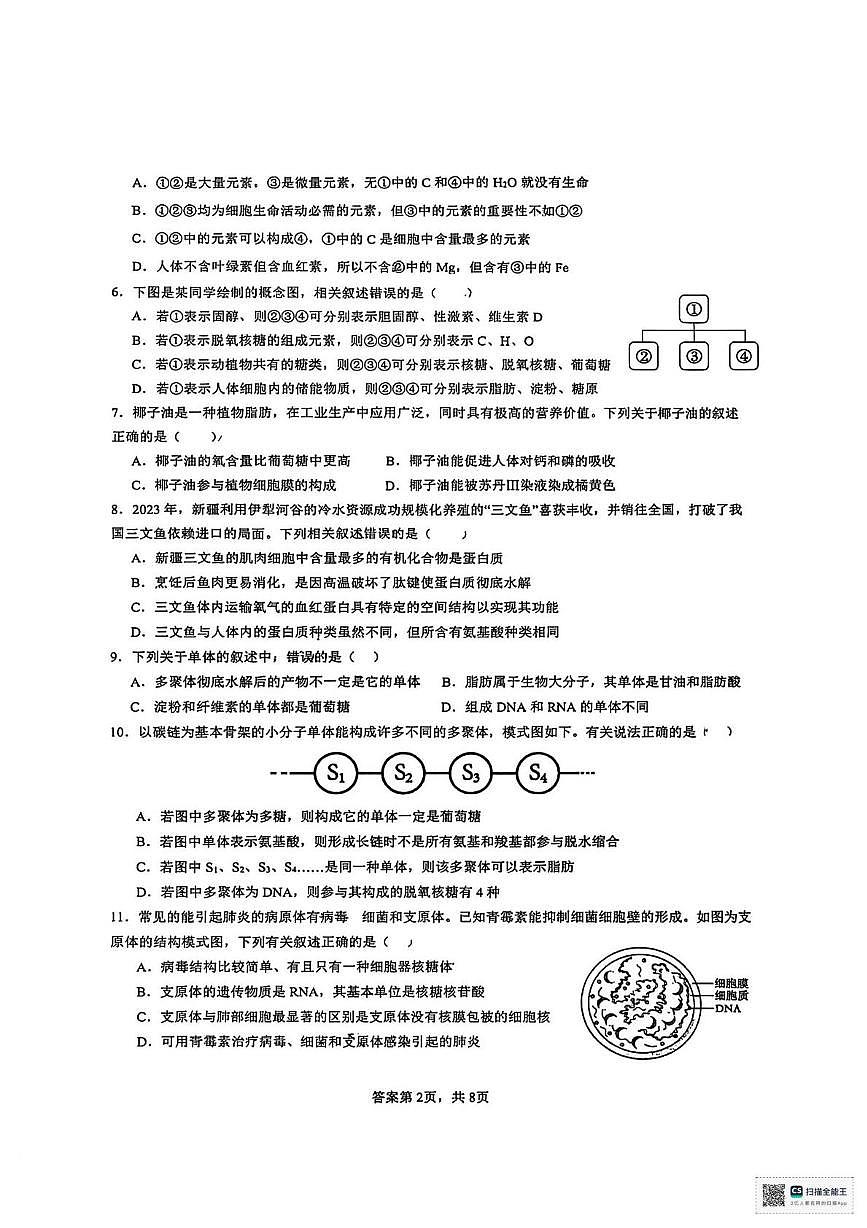 甘肃省武威市天祝藏族自治县第一中学2025-2026学年高一上学期第二次月考生物试题第2页