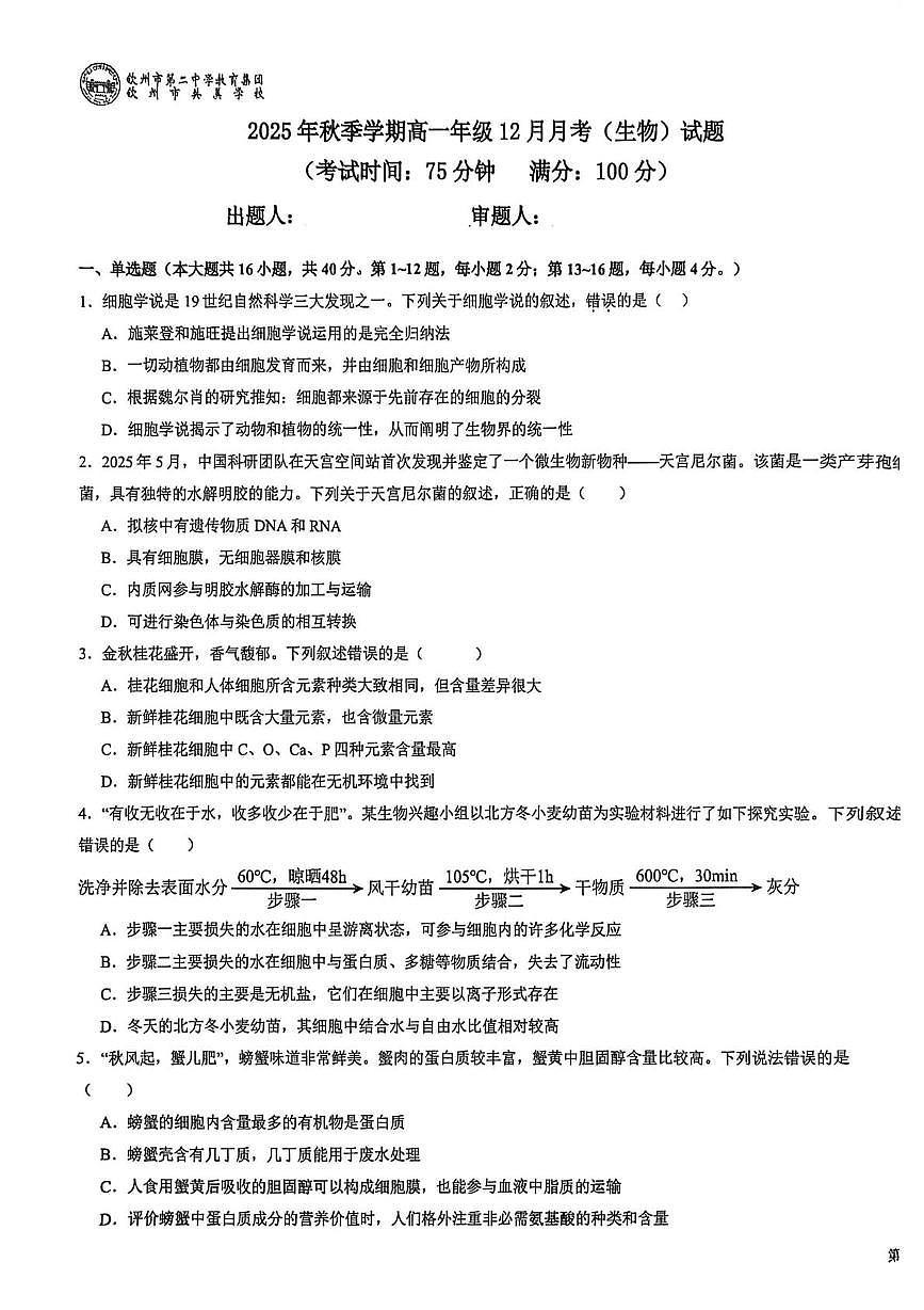 广西壮族自治区钦州市钦南区钦州市共美学校2025-2026学年高一上学期12月月考生物试题第1页