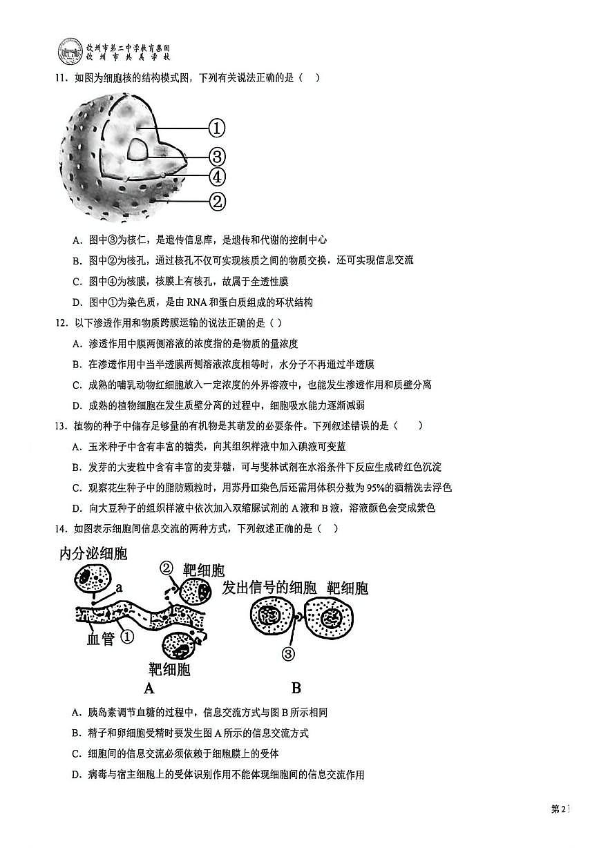 广西壮族自治区钦州市钦南区钦州市共美学校2025-2026学年高一上学期12月月考生物试题第3页
