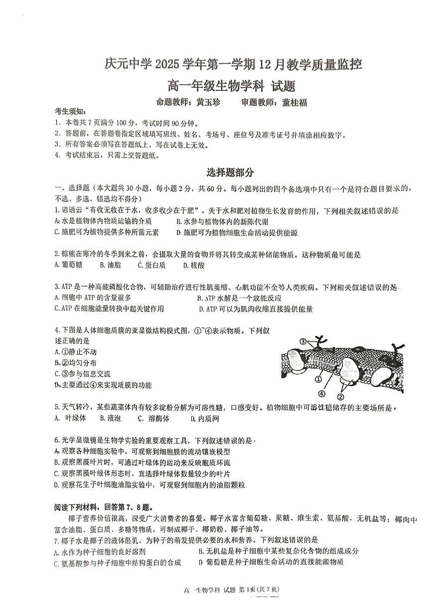 浙江省丽水市庆元中学2025-2026学年高一上学期12月教学质量监控生物试题第1页