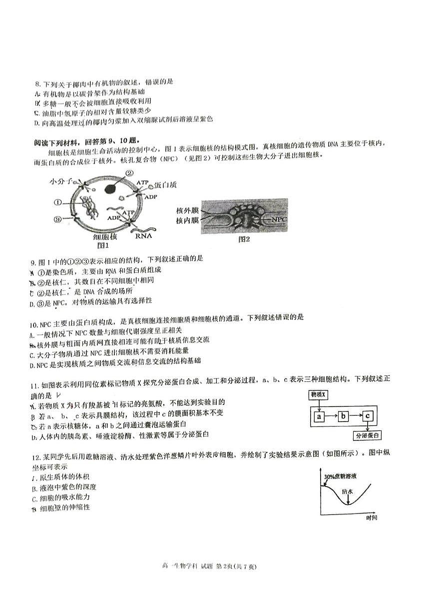 浙江省丽水市庆元中学2025-2026学年高一上学期12月教学质量监控生物试题第2页
