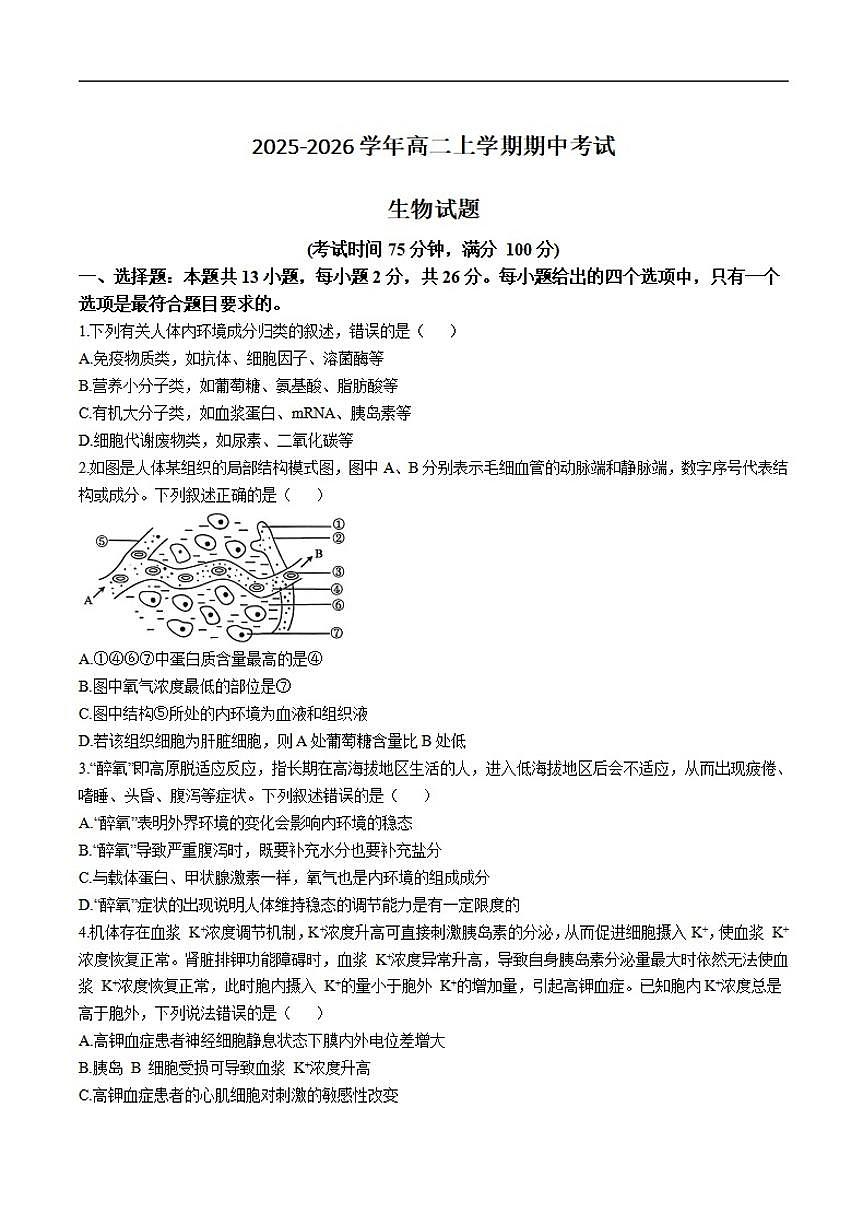 河北省沧州市四校2025-2026学年高二上学期期中考试 生物含答案第1页