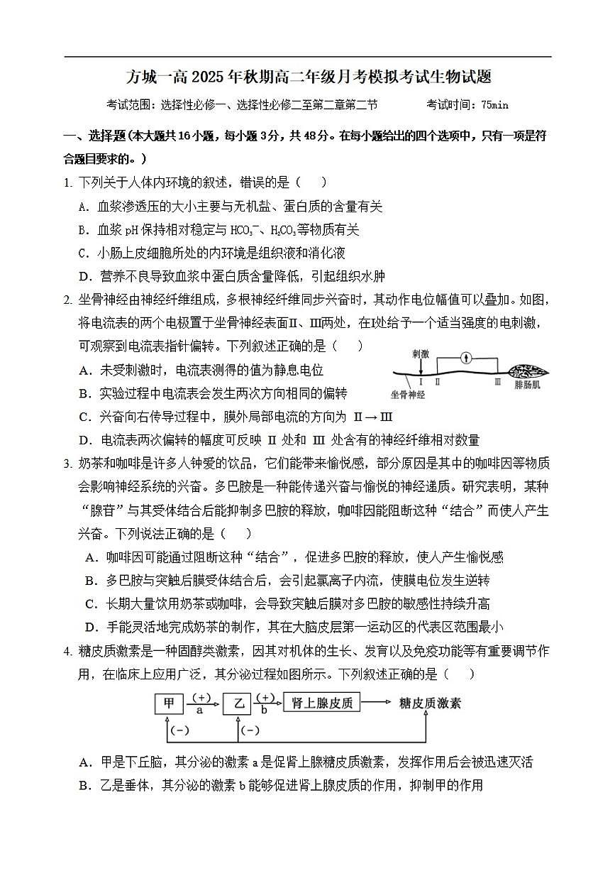 河南省南阳市方城县第一高级中学2025-2026学年高二上学期12月月考生物试题（含答案）第1页