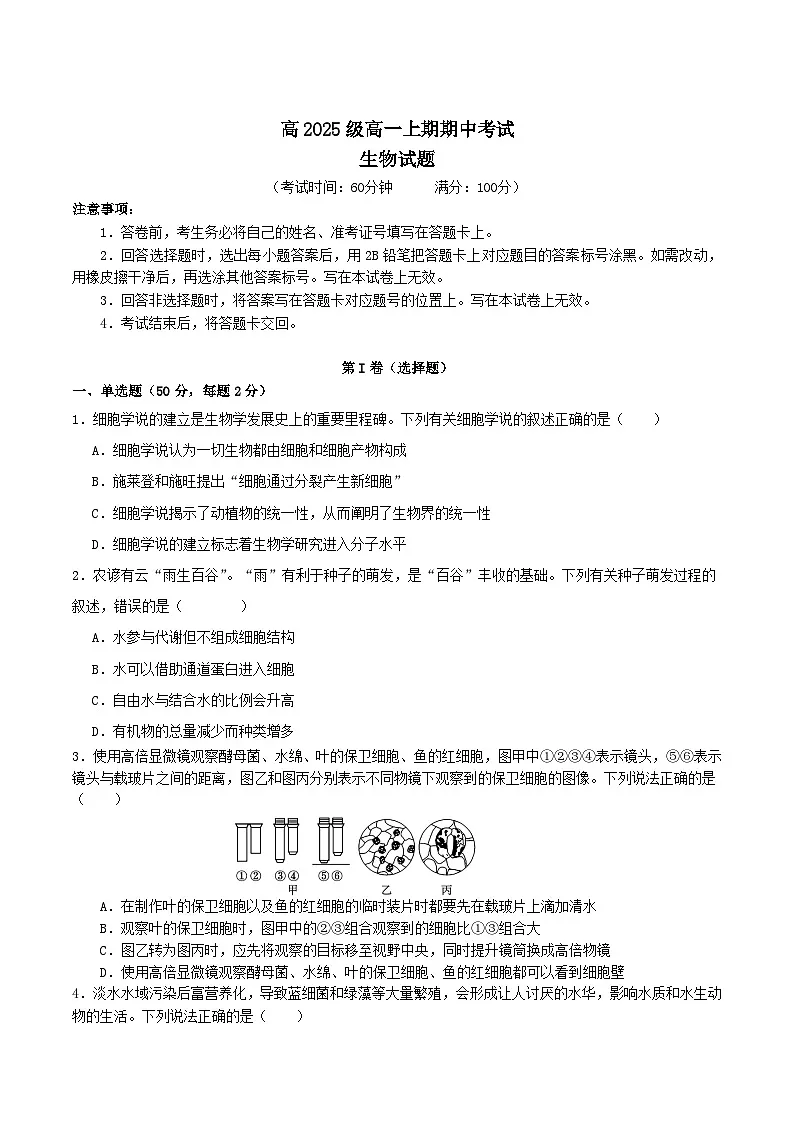 四川省成都市重点高中2025-2026学年高一上学期12月期中考试试题 生物（含答案）第1页