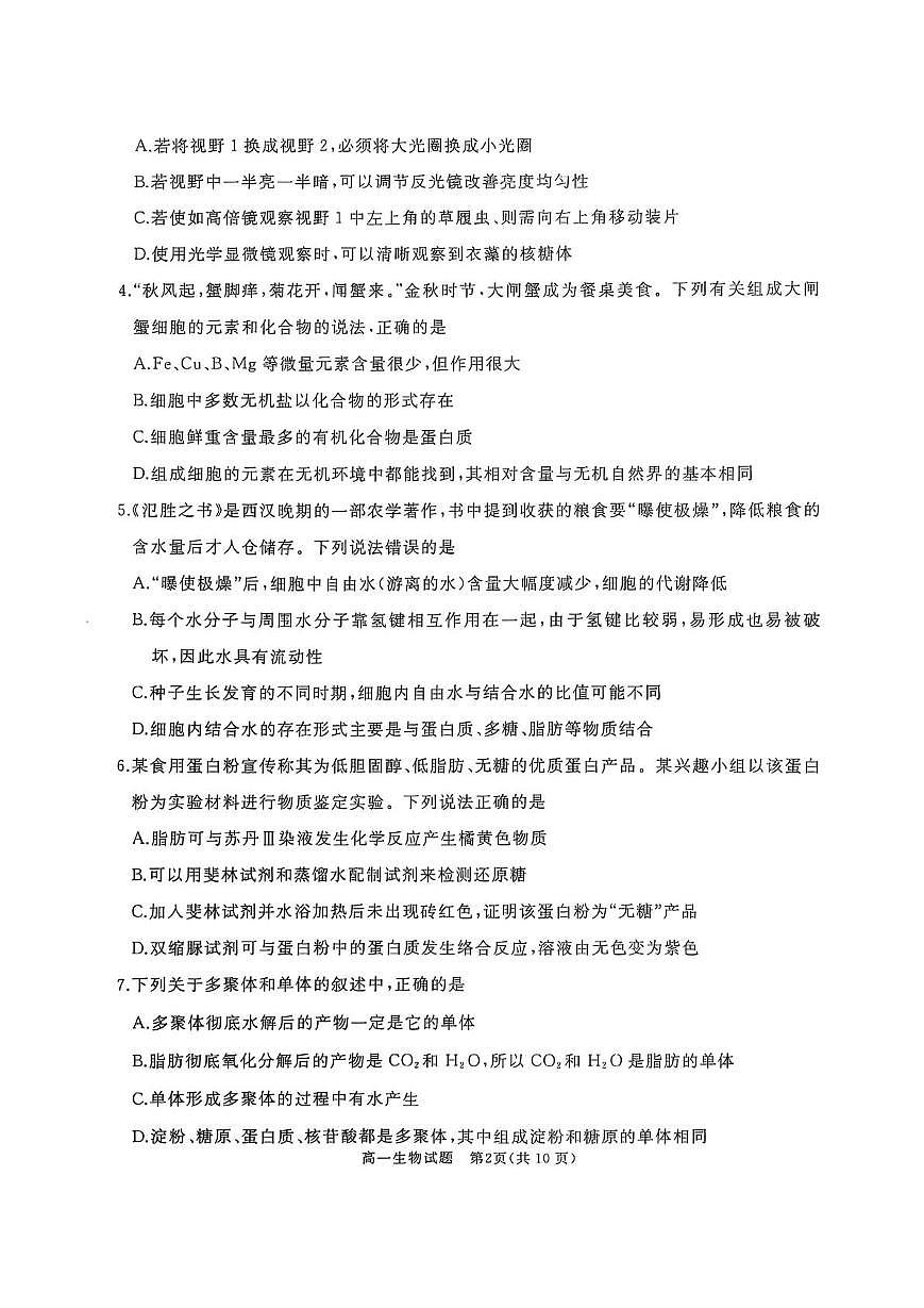 山东省枣庄市重点高中2025-2026学年高一上学期12月期中质量检测 生物试卷（含答案）第2页