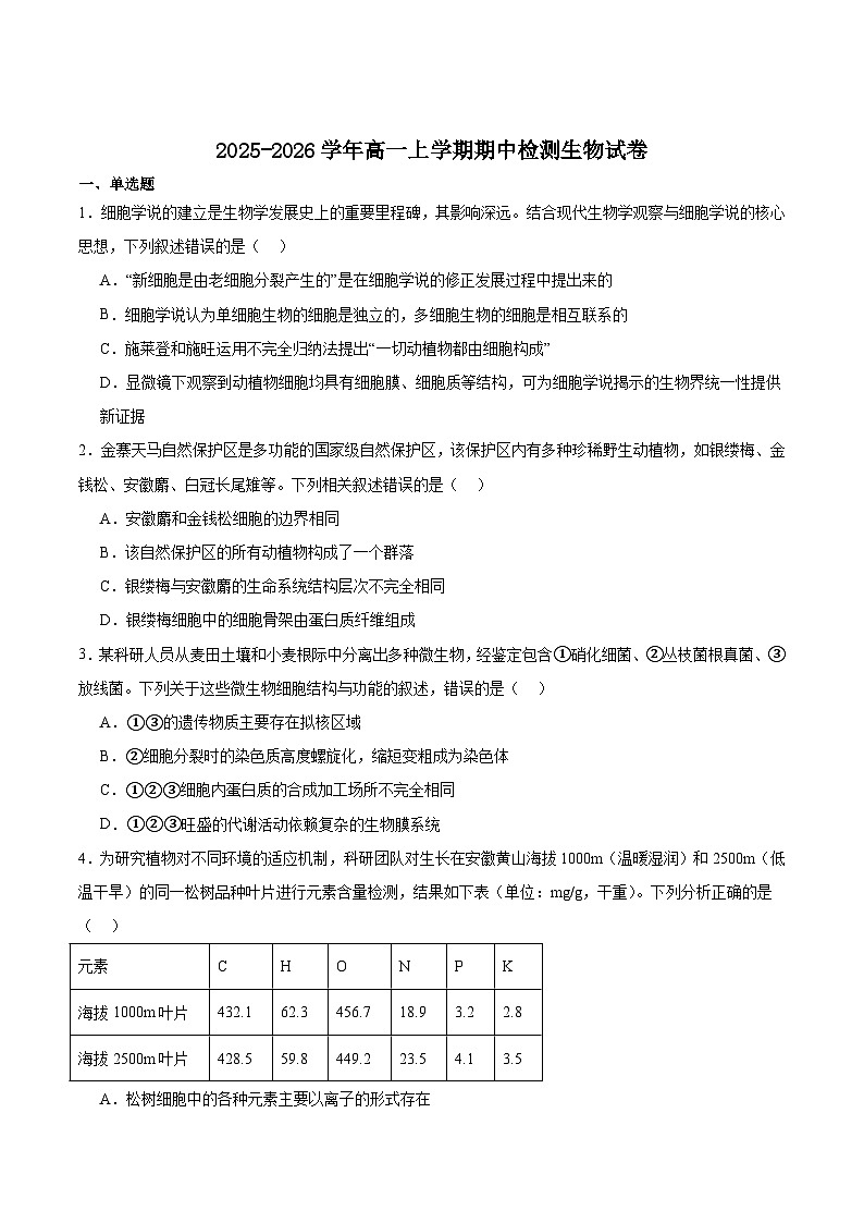 安徽省部分重点高中2025-2026学年高一上学期11月期中质量检测 生物试卷（含答案）第1页