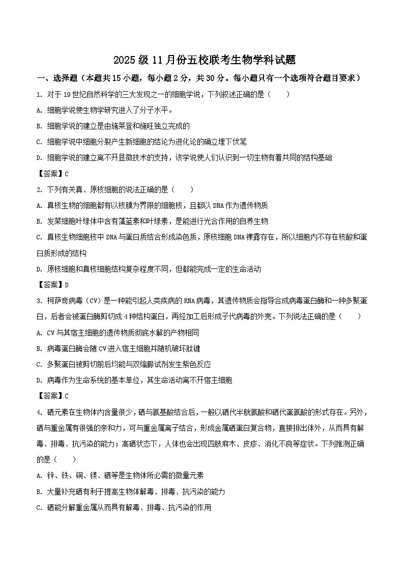 山东省德州市五校2025-2026学年高一上学期11月期中联考试题 生物(含答案）第1页