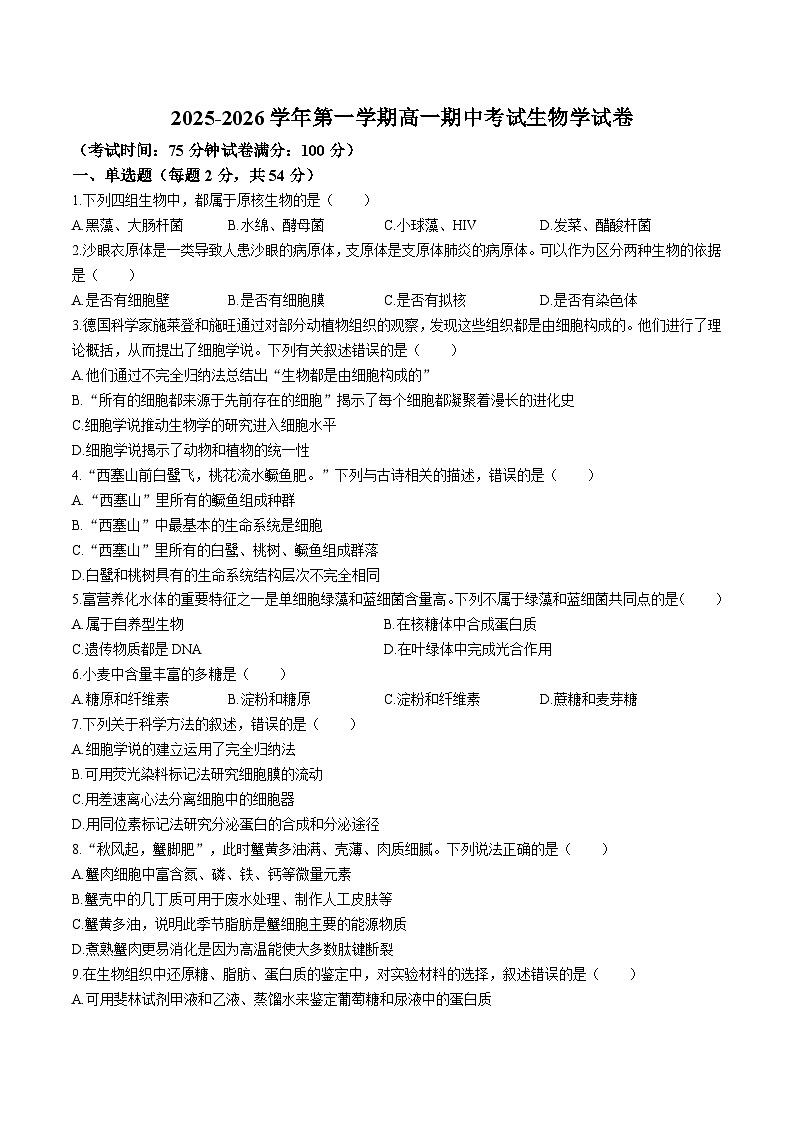福建省南平市重点高中2025-2026学年高一上学期11月期中考试 生物(含答案）第1页