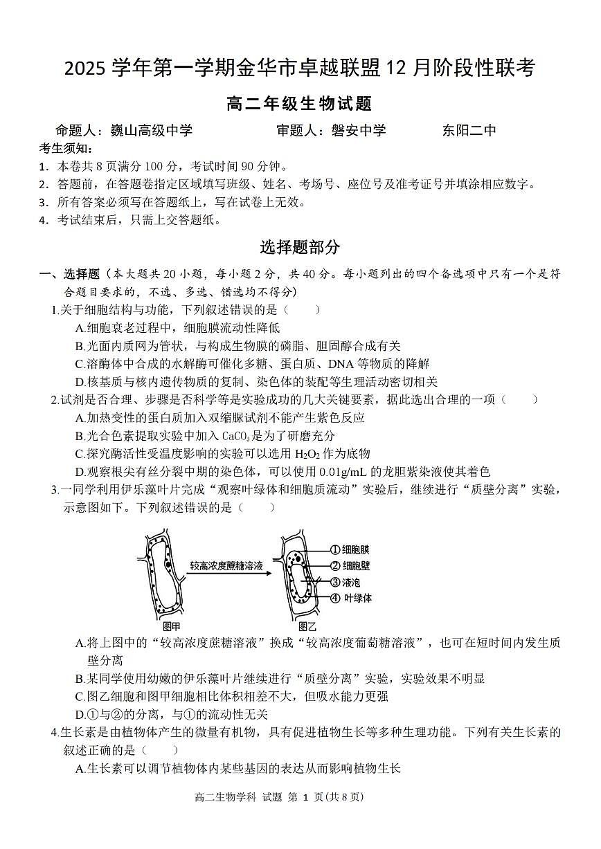 生物-浙江省卓越联盟2025学年第一学期高二年级12月阶段性联考试题及答案第1页