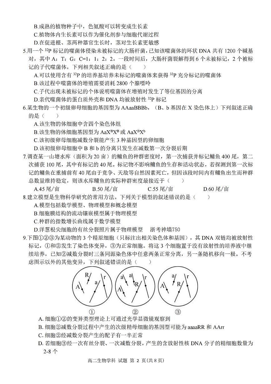生物-浙江省卓越联盟2025学年第一学期高二年级12月阶段性联考试题及答案第2页