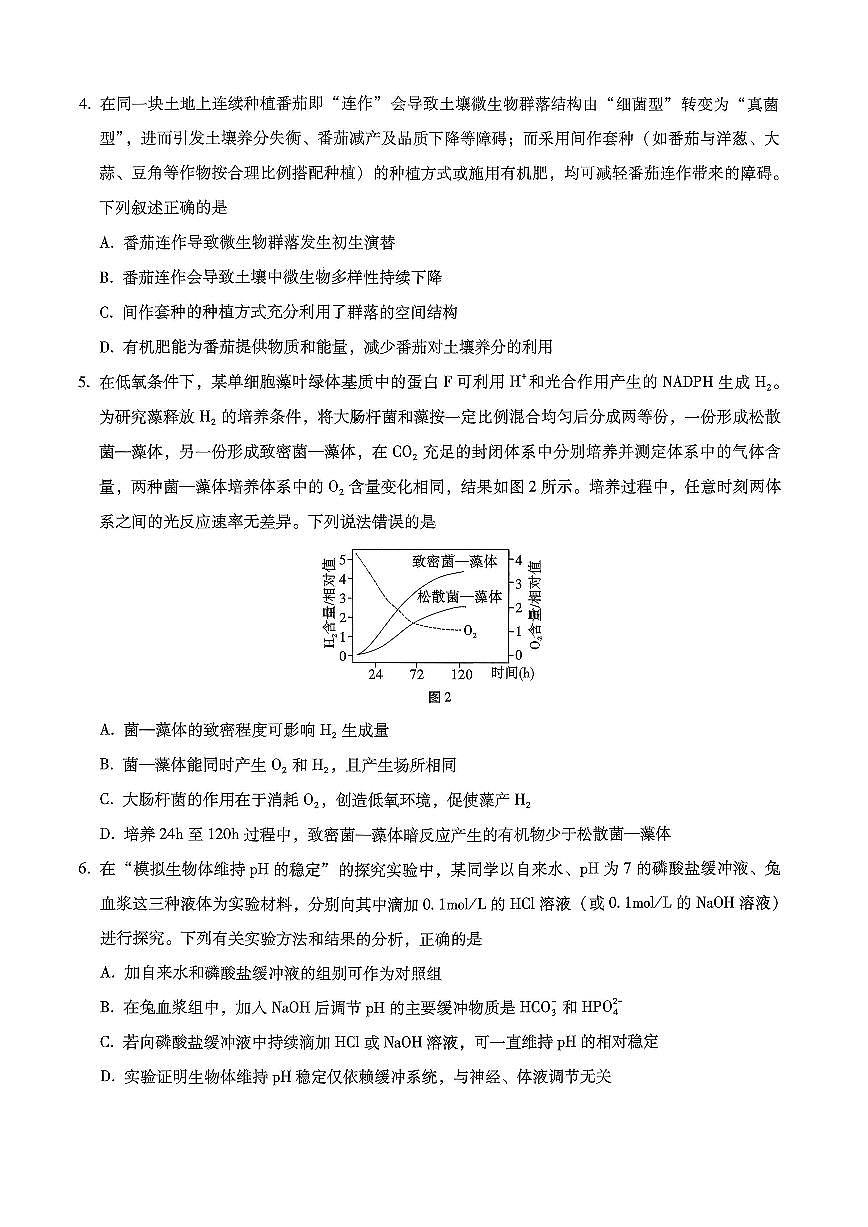 生物-重庆市巴蜀中学高2026届高三年级上学期12月适应性月考五试题及答案第2页