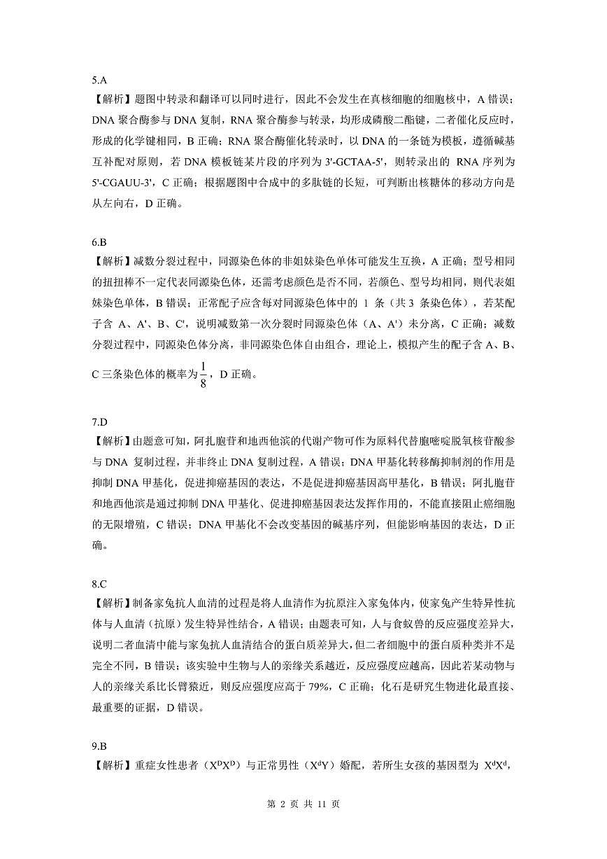 东北三省精准教学2025年12月高三联考生物学解析第2页