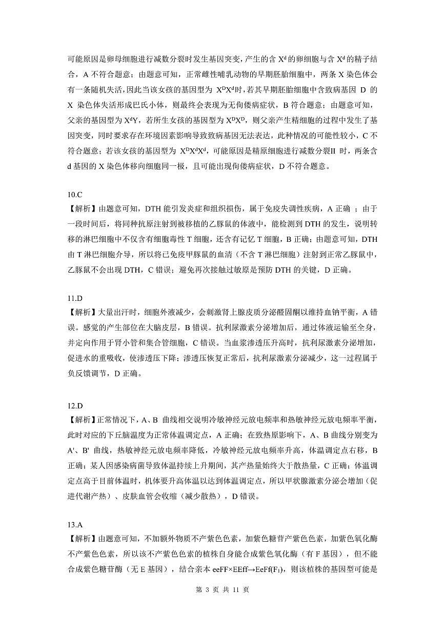 东北三省精准教学2025年12月高三联考生物学解析第3页