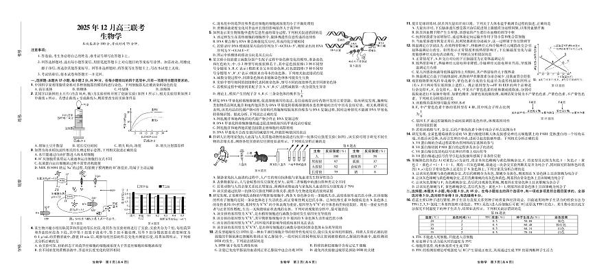 东北三省精准教学2025年12月高三联考生物学第1页