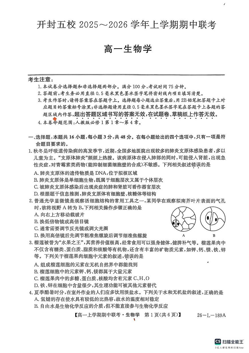 河南省开封市五校2025-2026学年高一上学期期中联考生物试卷（含答案）第1页