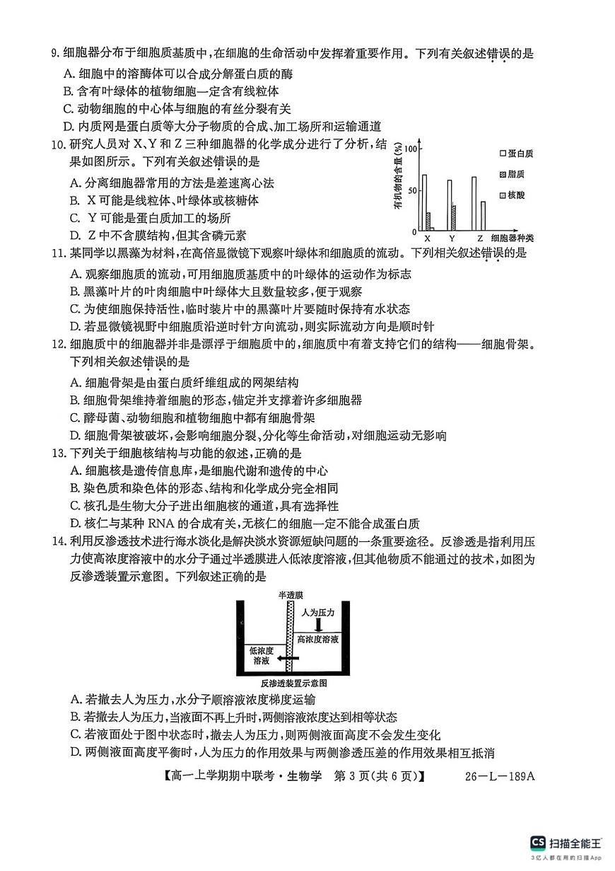 河南省开封市五校2025-2026学年高一上学期期中联考生物试卷（含答案）第3页