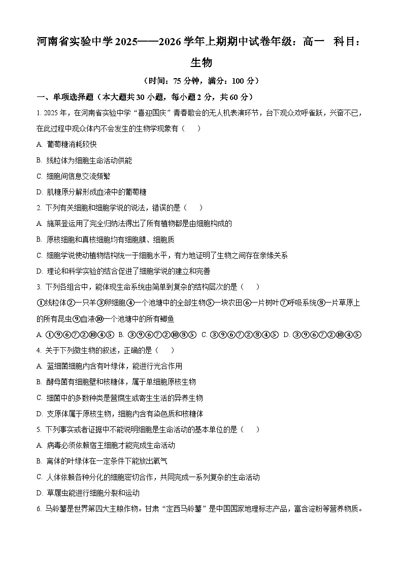 河南省实验中学2025-2026学年高一上学期期中考试生物试题（原卷版）第1页