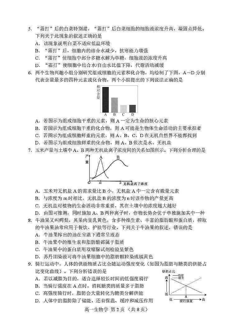 辽宁省丹东市2025-2026学年高一上学期教学质量调研测试生物试卷（含答案）第2页