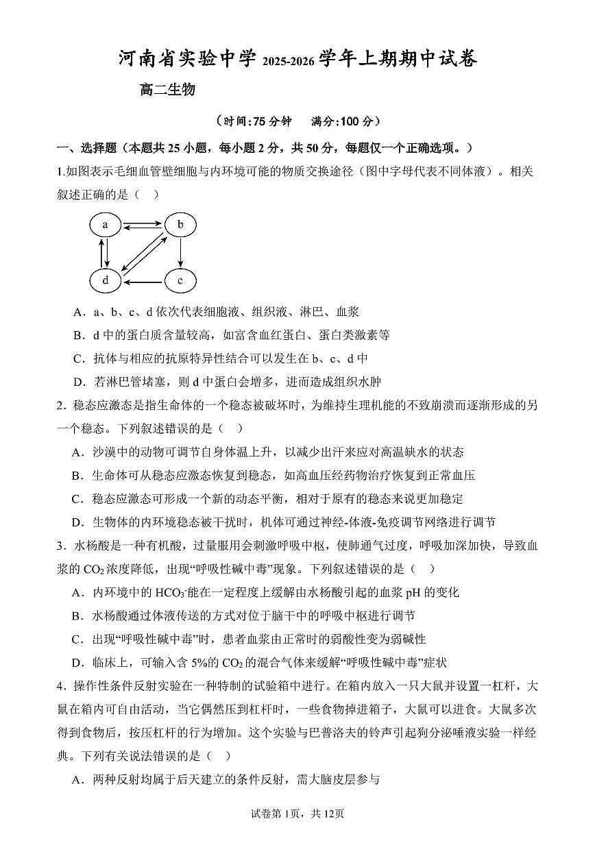河南省实验中学2025-2026学年高二上学期期中考试生物试卷（含答案）第1页