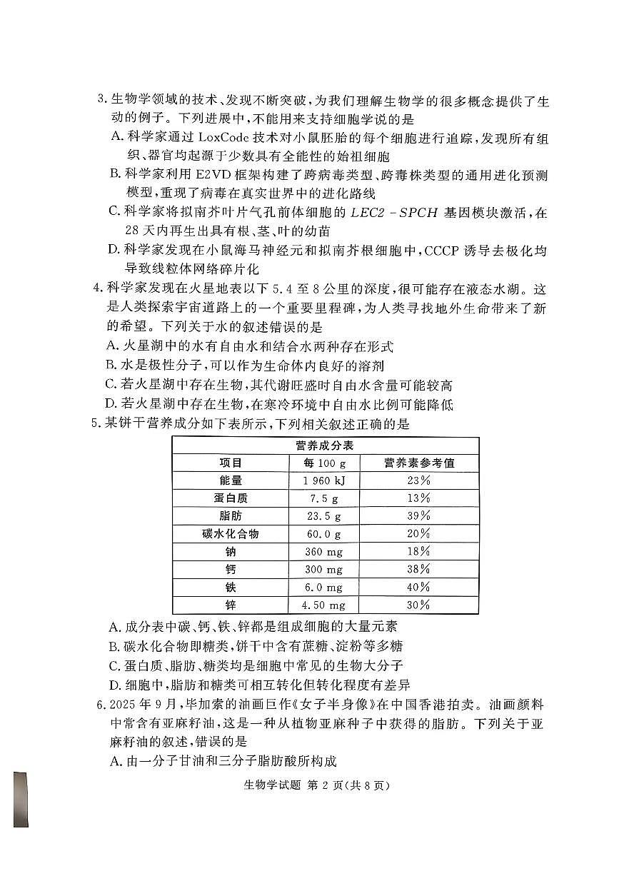 河南省湘豫名校联考2025-2026学年高一上学期12月月考生物试题含答案第2页