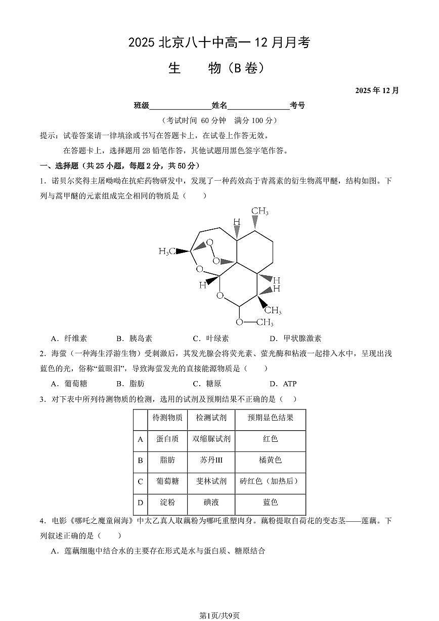 2025北京八十中高一上12月月考生物（B卷）试卷第1页