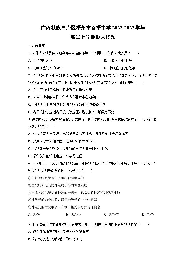 广西壮族自治区梧州市苍梧中学2022-2023学年高二上学期期末生物试卷（学生版）第1页