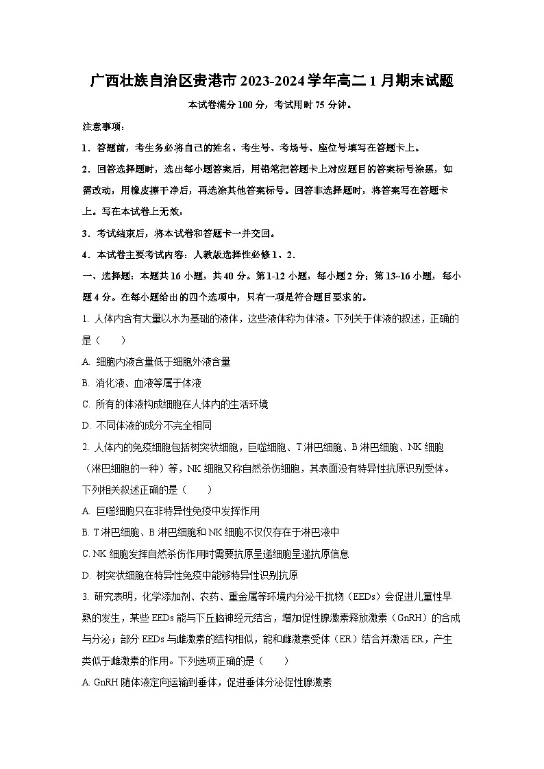 广西壮族自治区贵港市2023-2024学年高二上1月期末生物试卷（学生版）第1页